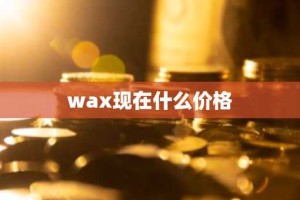 wax现在什么价格