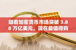随着加密货币市场突破 3.88 万亿美元，现在最值得购买的加密货币包括 MoonBull 和 LINK 最新消息 Fuel Bulls 和 Tron 持有 0.30 美元