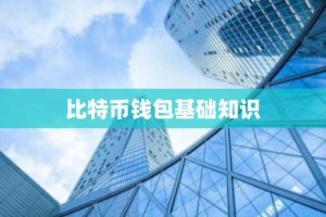 比特币钱包基础知识