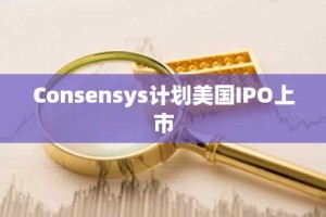 Consensys计划美国IPO上市