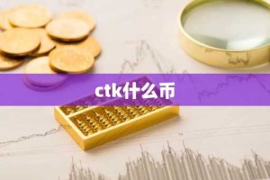 ctk什么币