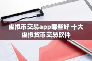 虚拟币交易app哪些好 十大虚拟货币交易软件