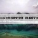 iphon比特币挖矿软件（苹果挖矿软件）