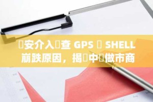 幣安介入調查 GPS 與 SHELL 崩跌原因，揭發中國做市商 Web3port 惡劣行徑