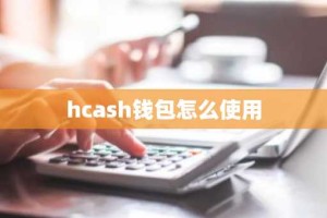 hcash钱包怎么使用