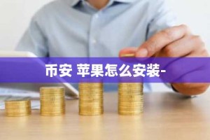 币安 苹果怎么安装-