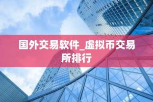 国外交易软件_虚拟币交易所排行