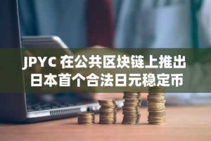 JPYC 在公共区块链上推出日本首个合法日元稳定币