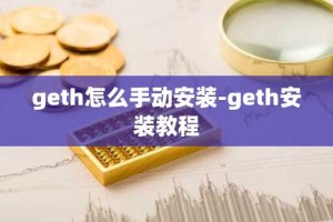 geth怎么手动安装-geth安装教程