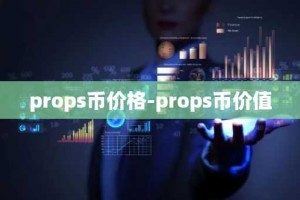props币价格-props币价值