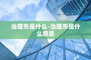 治理币是什么-治理币是什么意思