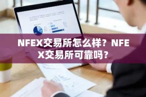 NFEX交易所怎么样？NFEX交易所可靠吗？