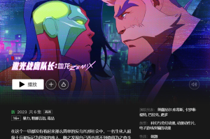 Netflix 和育碧推出改编动画《激光战鹰队长：血龙 Remix》，基于《孤岛惊魂 3》等游戏