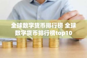 全球数字货币排行榜 全球数字货币排行榜top10