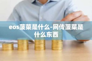 eos菠菜是什么-网传菠菜是什么东西