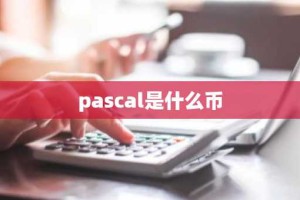 pascal是什么币
