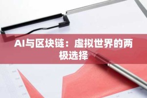 AI与区块链：虚拟世界的两极选择