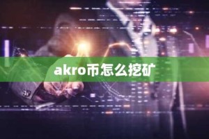 akro币怎么挖矿