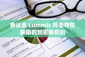 参议员 Lummis 抨击存在缺陷的加密税规则
