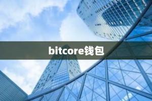bitcore钱包