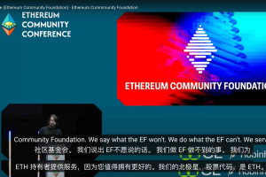 以太坊社区基金会（ECF）的成立，是投机噱头还是社区觉醒的决心？