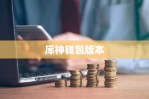 库神钱包版本