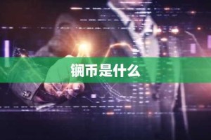 锎币是什么