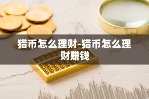 猎币怎么理财-猎币怎么理财赚钱