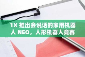 1X 推出会说话的家用机器人 NEO，人形机器人竞赛升温