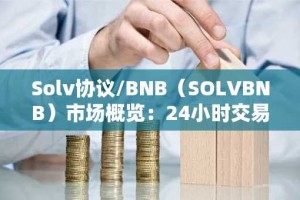 Solv协议/BNB（SOLVBNB）市场概览：24小时交易时段的波动性和混合信号