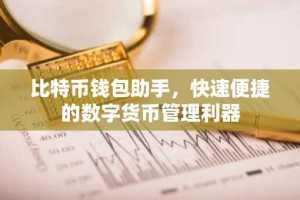比特币钱包助手，快速便捷的数字货币管理利器