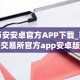 币安安卓官方APP下载_币安交易所官方app安卓版下载入口