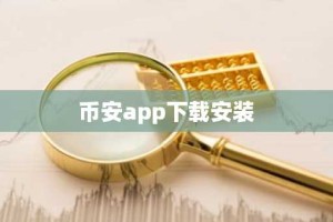 币安app下载安装
