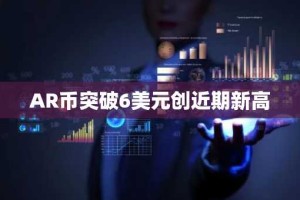 AR币突破6美元创近期新高