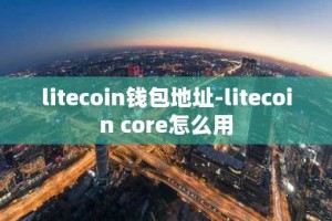 litecoin钱包地址-litecoin core怎么用