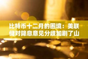 比特币十二月的困境：美联储对降息意见分歧加剧了山寨币的不确定性
