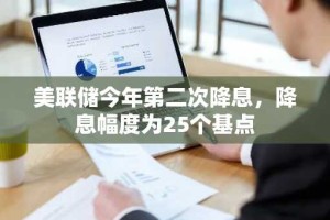 美联储今年第二次降息，降息幅度为25个基点