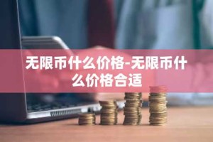 无限币什么价格-无限币什么价格合适