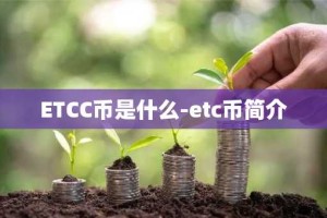 ETCC币是什么-etc币简介
