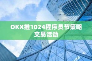 OKX推1024程序员节策略交易活动