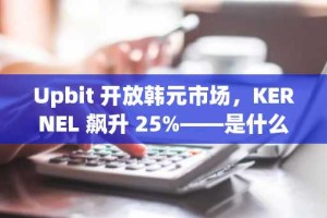 Upbit 开放韩元市场，KERNEL 飙升 25%——是什么推动了这一热潮？