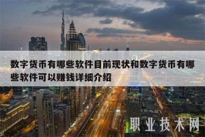 数字货币有哪些软件目前现状和数字货币有哪些软件可以赚钱详细介绍