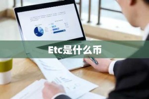 Etc是什么币