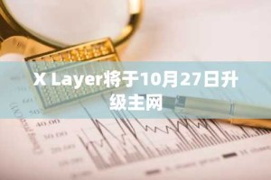 X Layer将于10月27日升级主网