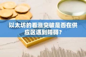 以太坊的看涨突破是否在供应区遇到障碍？