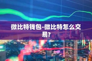 微比特钱包-微比特怎么交易?