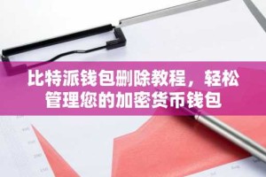 比特派钱包删除教程，轻松管理您的加密货币钱包