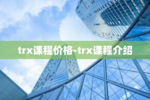 trx课程价格-trx课程介绍