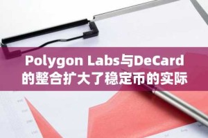 Polygon Labs与DeCard的整合扩大了稳定币的实际应用范围
