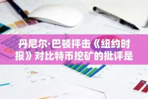 丹尼尔·巴顿抨击《纽约时报》对比特币挖矿的批评是“垃圾科学”
